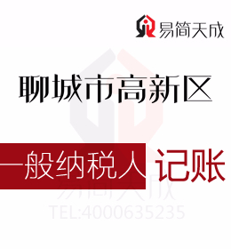 聊城高新區一般納稅人公司代辦代理記賬費用如何選擇正規專業高新區會計公司